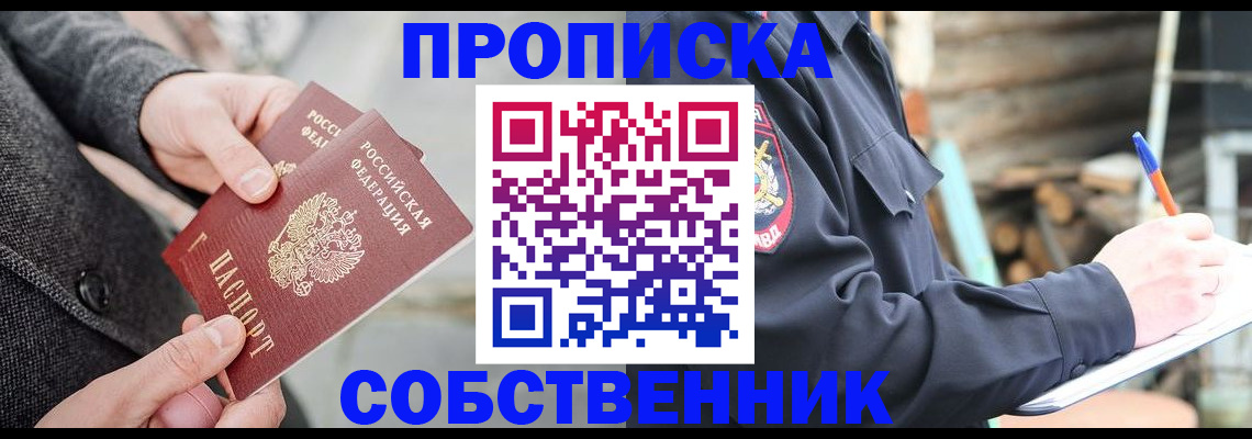 прописка в Петушках